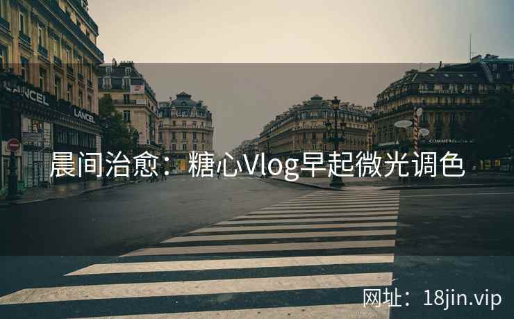 晨间治愈：糖心Vlog早起微光调色