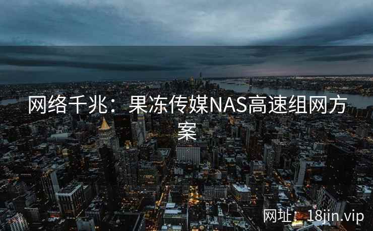 网络千兆：果冻传媒NAS高速组网方案